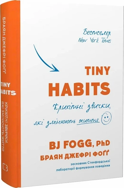 Tiny Habits Крихітні звички, які змінюють життя - Браян Джефрі Фоґґ - Фото 1 Tiny Habits Крихітні звички, які змінюють життя - Браян Джефрі Фоґґ - зображення 1