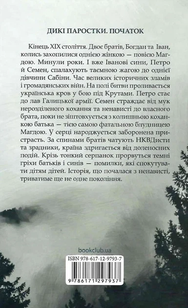 Дикие ростки Книга 1 Дерево рода - Ольга Салипа - изображение 2