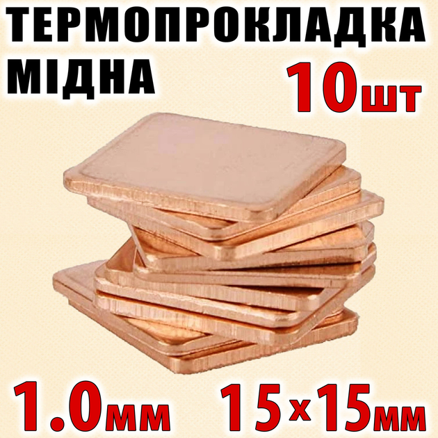 Термопрокладка медная набор 10шт 15х15мм 1.0мм термопаста термоинтерфейс для ноутбука радиатор - изображение 1