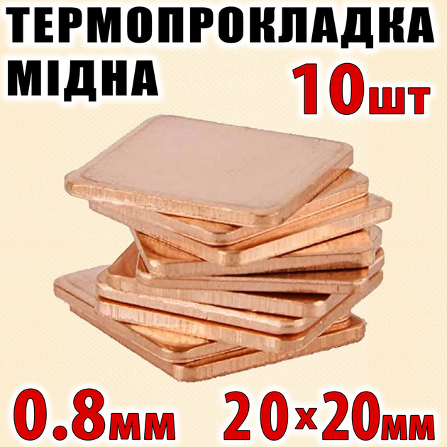 Термопрокладка медная набор 10шт 20х20мм 0.8мм термопаста термоинтерфейс для ноутбука радиатор - изображение 1