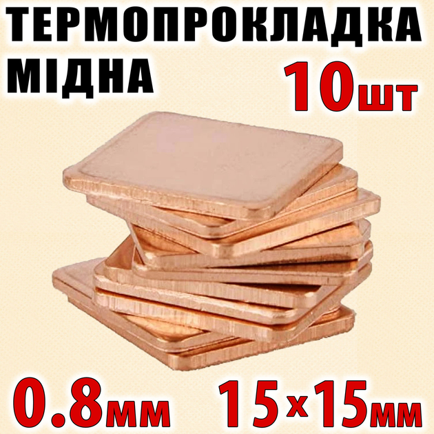 Термопрокладка медная набор 10шт 15х15мм 0.8мм термопаста термоинтерфейс для ноутбука радиатор - изображение 1
