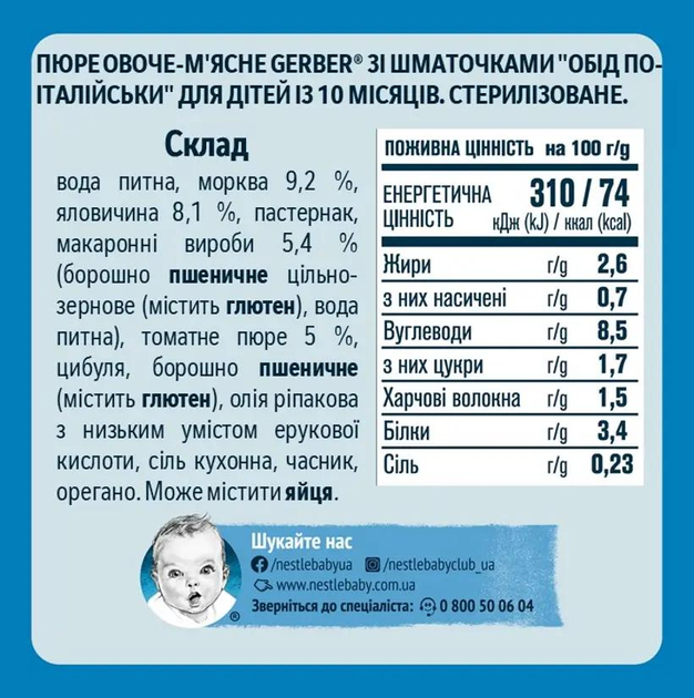 Пюре GERBER м'ясо-овочеве ласощі по-італійськи, з 10 місяців , 190 г - зображення 2