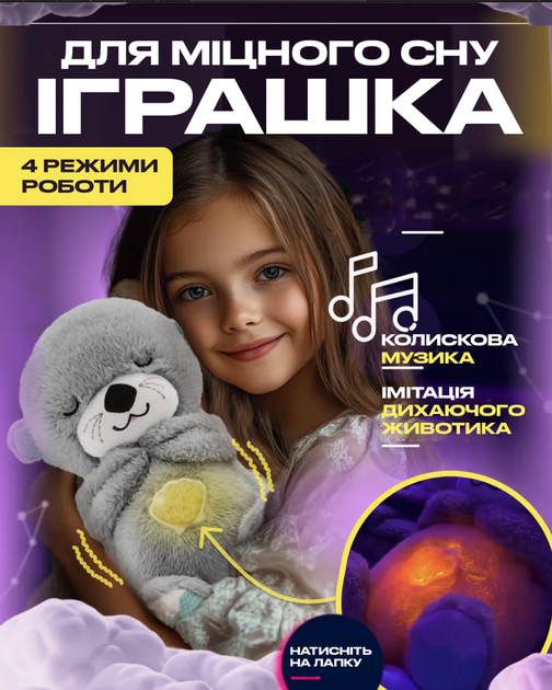 Детская интерактивная мягкая игрушка "Выдра" дышащая Ночник музыкальный для сна с подсветкой Серый - Фото 6 Детская интерактивная мягкая игрушка "Выдра" дышащая Ночник музыкальный для сна с подсветкой Серый - изображение 6