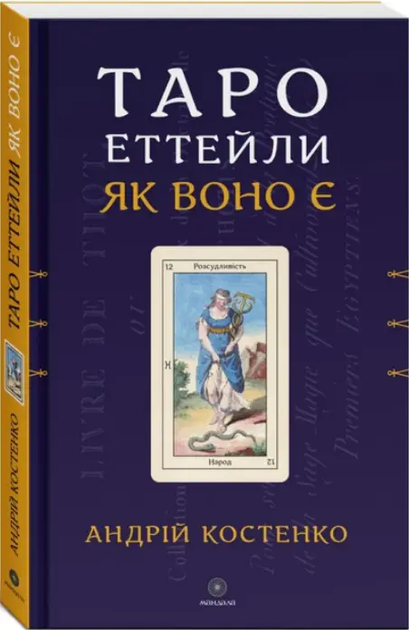 Книги о Таро. Андрей Костенко