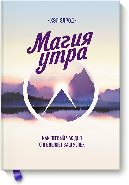 Магія ранку - Хел Элрод 978-5-00100-358-8 - Фото 1 Магія ранку - Хел Элрод 978-5-00100-358-8 - зображення 1