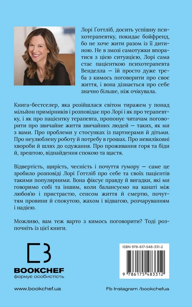 Можливо, вам варто з кимось поговорити. Відверті нотатки психотерапевта - Л. Ґоттліб (9786175483312) - изображение 3