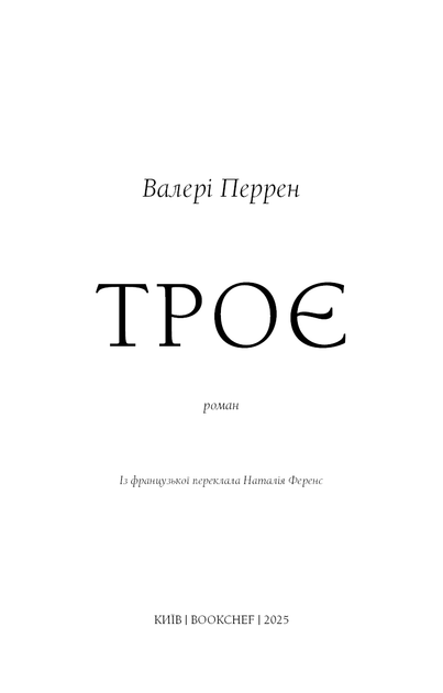 Троє – Валері Перрен (9786175483596) - изображение 2