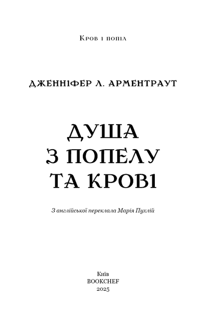 Кров і попіл: Душа з попелу та крові – Дженніфер Л. Арментраут (9786175483497) - изображение 2