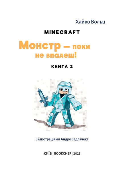Minecraft. Книга 2: Монстр – поки не впадеш! - Хайко Вольц (9786175483473) - зображення 2