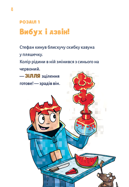 Minecraft. Книга 2: Монстр – поки не впадеш! - Хайко Вольц (9786175483473) - зображення 4