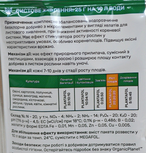 Комплексное удобрение Плантафол плюс 20-20-20 универсал 25 г Valagro 