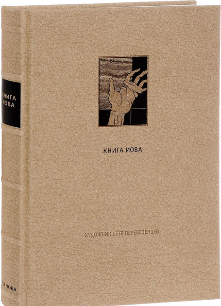 Книга Ветхий завет. Книга Иова от продавца: SeriousBook – купить в ...