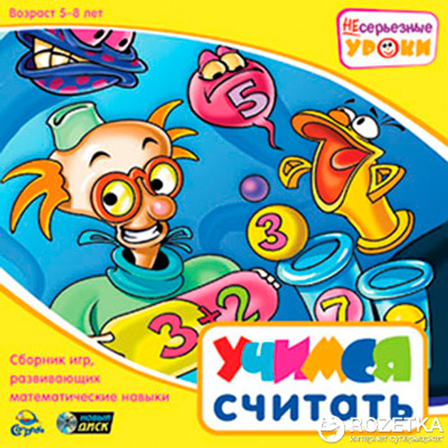 Несерьезные уроки. Учимся считать (PC, Jewel, русская версия) – фото ...