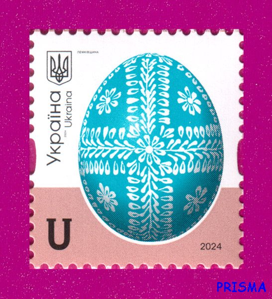 Марка 2024 року 10-й стандарт Писанки. Лемківщина Номінал U - Фото 1 Марка 2024 року 10-й стандарт Писанки. Лемківщина Номінал U - зображення 1