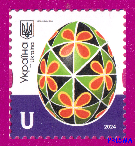 Марка 2024 року 10-й стандарт Писанки. Херсонська обл. Номінал U - Фото 1 Марка 2024 року 10-й стандарт Писанки. Херсонська обл. Номінал U - зображення 1