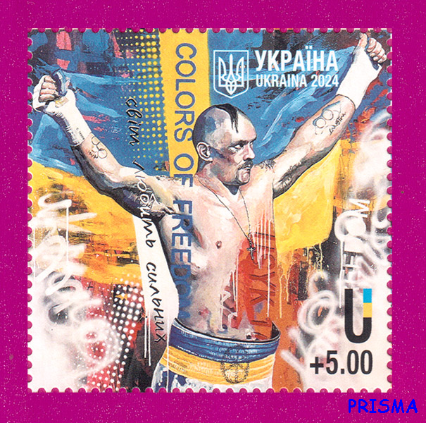 Марка 2024 року USYK Світ любить сильних - Фото 1 Марка 2024 року USYK Світ любить сильних - зображення 1