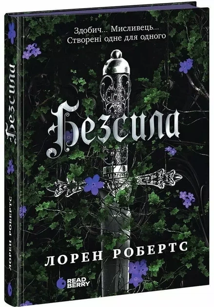 Безсила - Лорен Робертс - зображення 2
