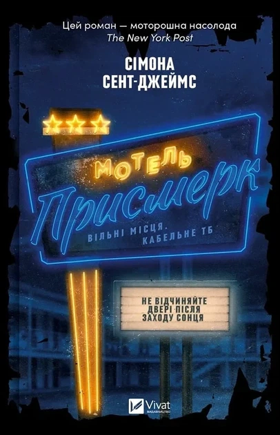 Мотель «Присмерк» - Симона Сент-Джеймс - Фото 1 Мотель «Присмерк» - Симона Сент-Джеймс - изображение 1