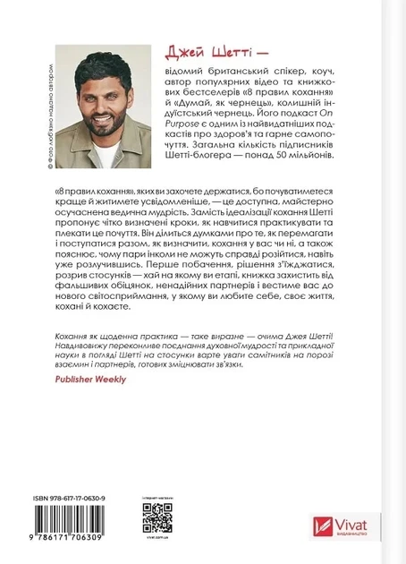 8 правил кохання Як знайти, зберегти і відпустити почуття - Джей Шетті - зображення 2