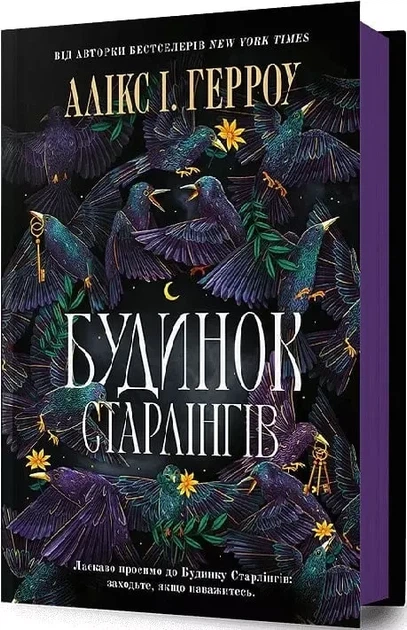 Дом Старлингов - Аликс И. Герроу - Фото 1 Дом Старлингов - Аликс И. Герроу - изображение 1