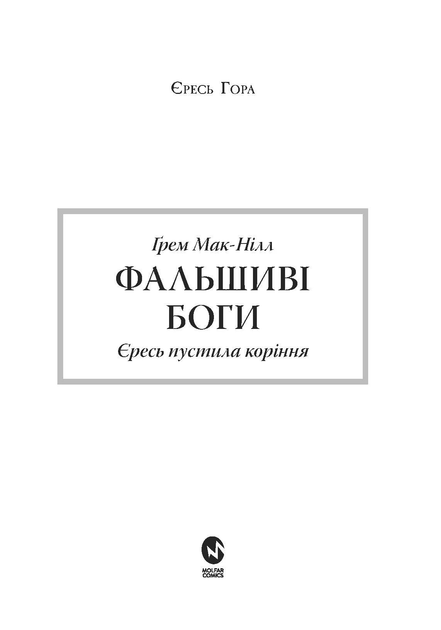 Книга Warhammer 40.000 – Єресь Гора. Фальшиві Боги - зображення 2
