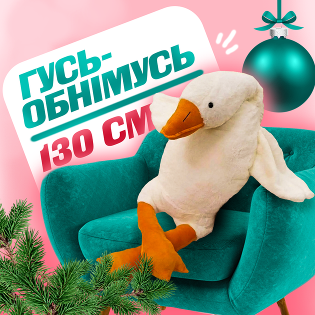 М'яка іграшка обіймашка плюшевий Гусак 130 см Білий - Фото 1 М'яка іграшка обіймашка плюшевий Гусак 130 см Білий - зображення 1