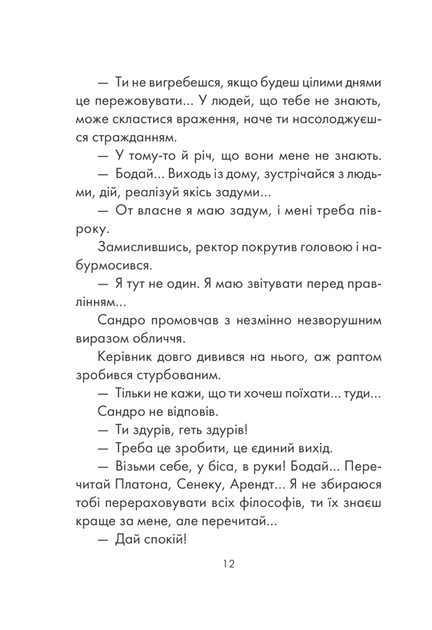 Книга Философ, которому не хватало мудрости / Лоран Гунель (на украинском) - изображение 6