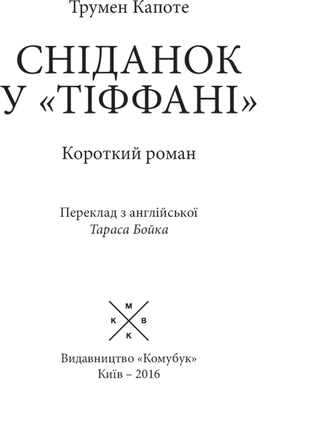 Сніданок у "Тіффані" Трумен Капоте Комубук - Фото 6 Сніданок у "Тіффані" Трумен Капоте Комубук - изображение 6