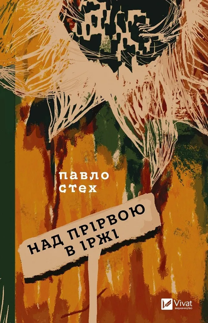 Книга Над прірвою в іржі. Автор - Павло Стех 9786171706316 - Фото 1 Книга Над прірвою в іржі. Автор - Павло Стех 9786171706316 - изображение 1