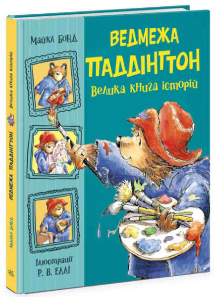 Медвежонок Паддингтон. Большая книга историй. Майкл Бонд. - Фото 1 Медвежонок Паддингтон. Большая книга историй. Майкл Бонд. - изображение 1