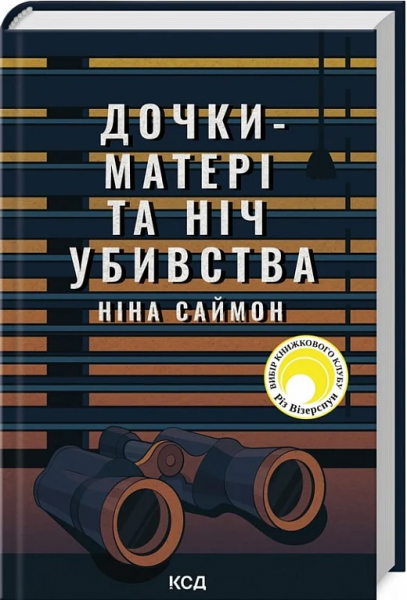 Дочки-матері та ніч убивства. Ніна Саймон. Клуб сімейного дозвілля - Фото 1 Дочки-матері та ніч убивства. Ніна Саймон. Клуб сімейного дозвілля - зображення 1