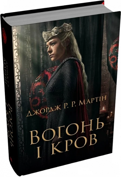 Огонь и кровь. За триста лет до "Игры престолов" (История Таргариенов) (кинообложка) КМ-Букс - Фото 1 Огонь и кровь. За триста лет до "Игры престолов" (История Таргариенов) (кинообложка) КМ-Букс - изображение 1