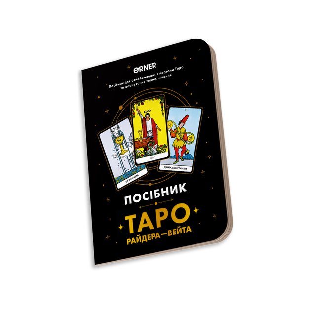 Посібник «Таро Райдера — Вейта» - Фото 3 Посібник «Таро Райдера — Вейта» - зображення 3