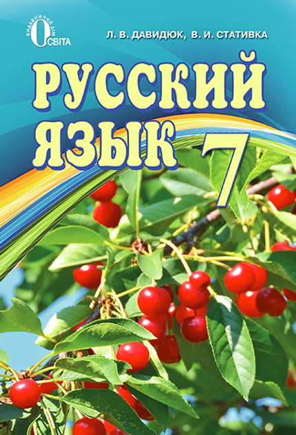 Книга Давидюк Л. В./Російська мова, 7 кл., Підручник, (для