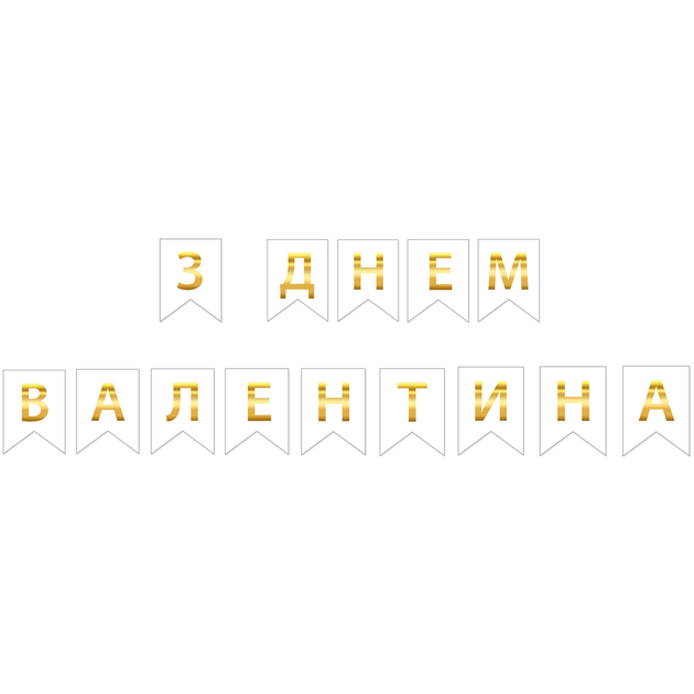 Прапорці Паперові З Днем Валентина | Білий - Фото 2 Прапорці Паперові З Днем Валентина | Білий - зображення 2