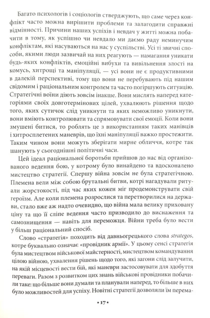 33 стратегии войны - Роберт Грин - изображение 4