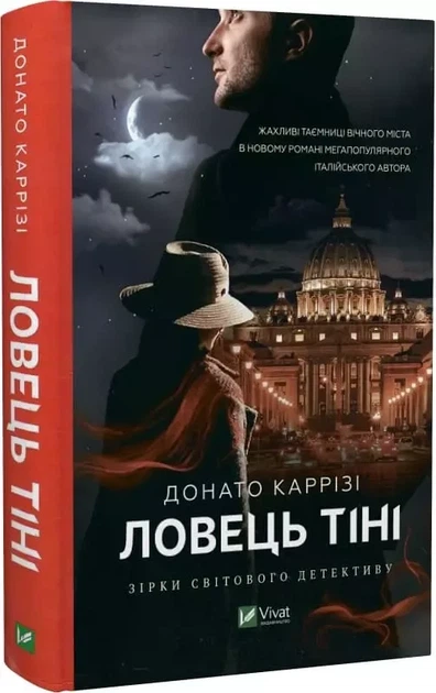 Ловец тени - Донато Карризи - Фото 1 Ловец тени - Донато Карризи - изображение 1