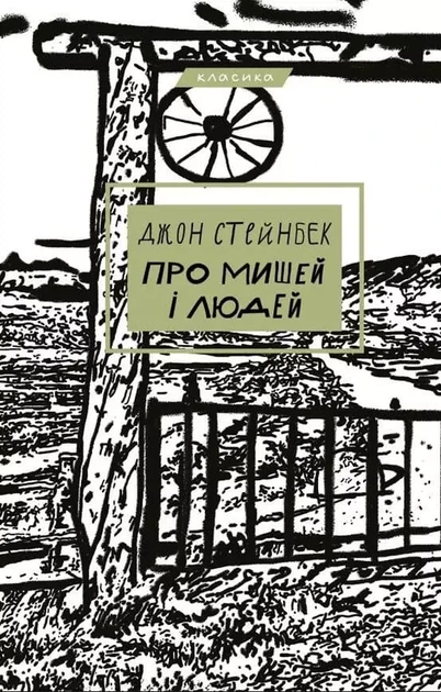 О мышах и людях - Джон Стейнбек - Фото 1 О мышах и людях - Джон Стейнбек - изображение 1