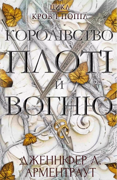 Королевство плоти и огня - Дженнифер Л. Арментраут - Фото 1 Королевство плоти и огня - Дженнифер Л. Арментраут - изображение 1