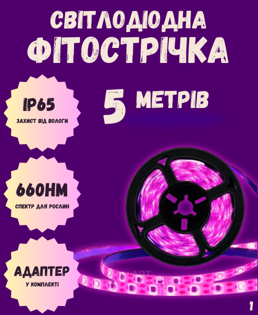 Світлодіодна ФітоЛента для кімнатних рослин IP65, 12В, 5 метрів, від 220 вольт, адаптер у комплекті. - Фото 1 Світлодіодна ФітоЛента для кімнатних рослин IP65, 12В, 5 метрів, від 220 вольт, адаптер у комплекті. - зображення 1