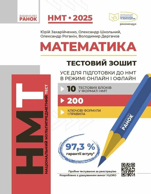 Книга Математика. НМТ 2025. Тестовий зошит. Усе для підготовки до