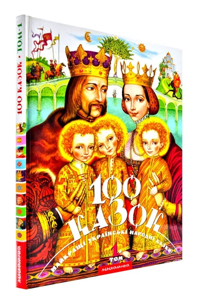 100 казок. Том 1 - Фото 1 100 казок. Том 1 - зображення 1