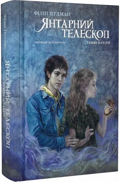 Янтарний телескоп. Темні матерії. Книга 3 - Фото 1 Янтарний телескоп. Темні матерії. Книга 3 - зображення 1