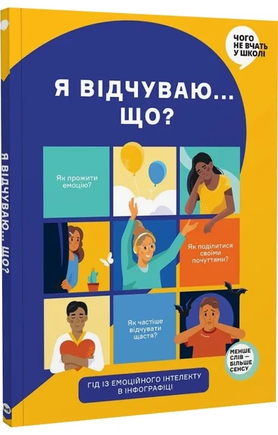 Я чувствую... Что? Книга-гид по эмоциональному интеллекту в инфографике - Фото 1 Я чувствую... Что? Книга-гид по эмоциональному интеллекту в инфографике - изображение 1