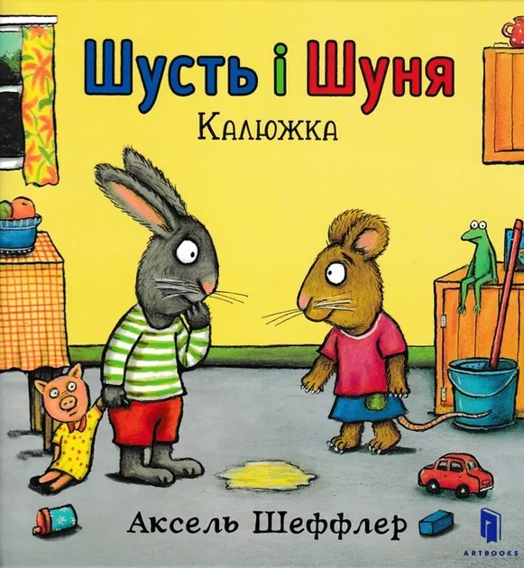 Шусть і Шуня. Калюжа - Фото 1 Шусть і Шуня. Калюжа - зображення 1