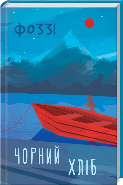 Книга Черный хлеб - Фото 1 Книга Черный хлеб - изображение 1