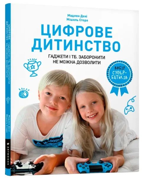 Цифрове дитинство. Гаджети і ТБ. Заборонити не можна дозволити - Фото 1 Цифрове дитинство. Гаджети і ТБ. Заборонити не можна дозволити - зображення 1