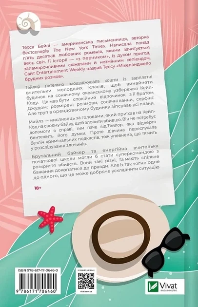 Мой убийственный отпуск - Тесса Бейли - Фото 2 Мой убийственный отпуск - Тесса Бейли - изображение 2