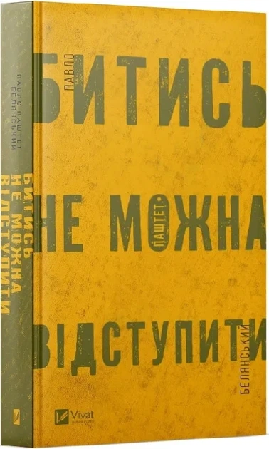 Книга Драться нельзя отступить / Павел Белянский (на украинском) - Фото 1 Книга Драться нельзя отступить / Павел Белянский (на украинском) - изображение 1