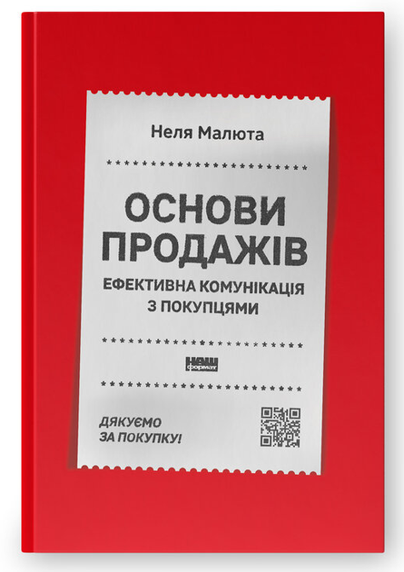 Книга Основи продажів. Ефективна комунікація з покупцями. Автор - Неля Малюта (Наш Формат) - Фото 1 Книга Основи продажів. Ефективна комунікація з покупцями. Автор - Неля Малюта (Наш Формат) - изображение 1